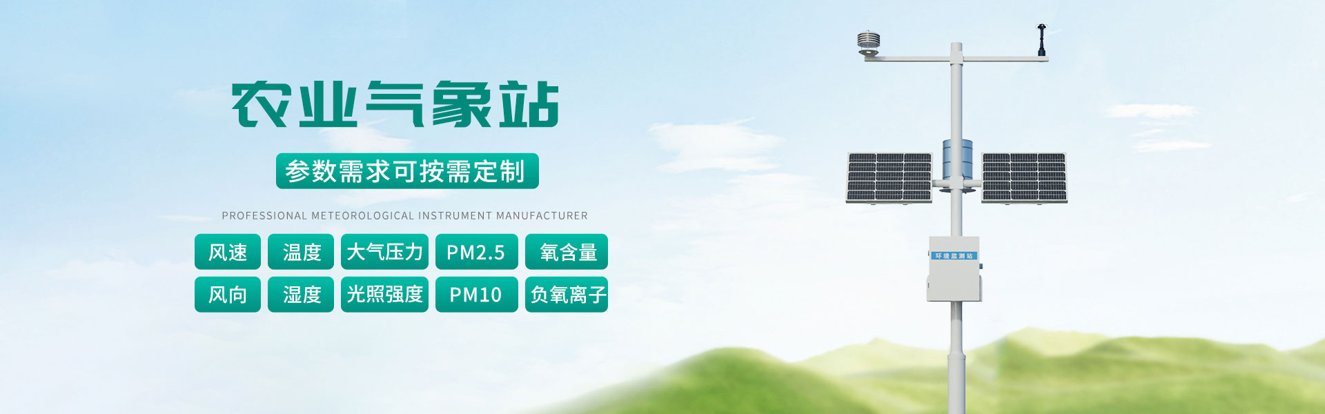 農(nóng)業(yè)氣象站